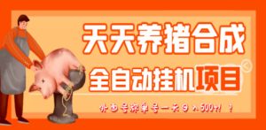图片[1]-最新天天养猪全自动挂机项目，外面号称单号一天500+-阿兴说钱