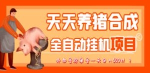 最新天天养猪全自动挂机项目，外面号称单号一天500+