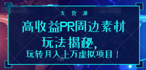 高收益PR周边素材玩法揭秘，玩转月入上万虚拟项目
