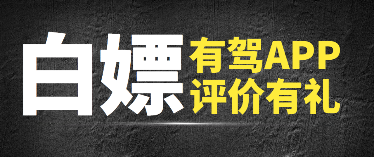 最新有驾APP写评价白嫖50-100元红包，多号多撸