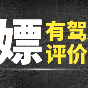 最新有驾APP写评价白嫖50-100元红包，多号多撸