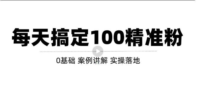 高质量的问答和知识分享平台实战引流技术，每天引流100+精准粉