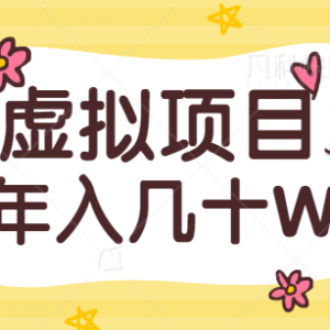 虚拟项目私域流量玩法揭秘，做好一个垂直领域，年入几十W