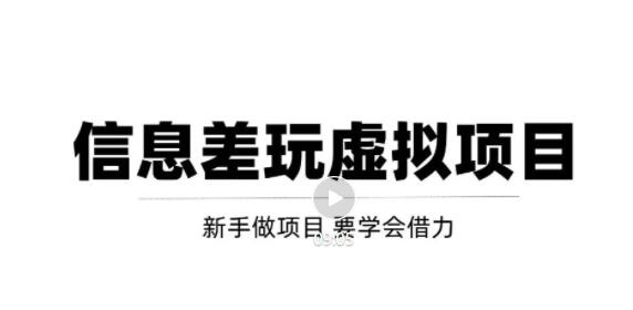借助信息差操作虚拟项目，互联网大佬都在用（年入百万）
