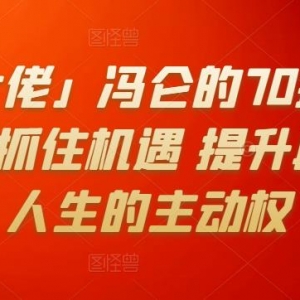 冯仑的70招生存法则，教你抓住机遇提升段位掌握人生的主动权