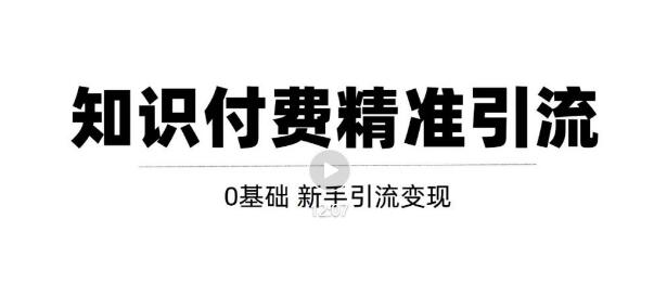 玩转知识付费项目精准引流，给你1套课多账号操作落地方案