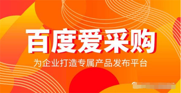 百度爱采购玩法