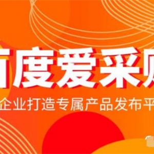 百度爱采购玩法