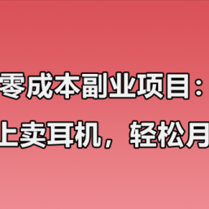小红书卖华强北耳机项目玩法：零成本副业项目，1个月轻松过万