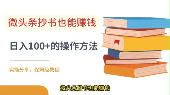 微头条抄书玩法变现项目：单天批量操作日入100+