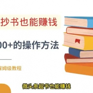 微头条抄书玩法变现项目：单天批量操作日入100+