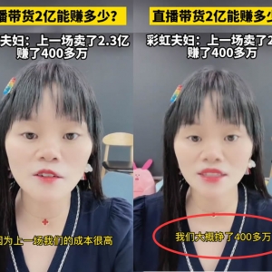 直播带货一天卖2.3个亿到底能赚多少钱