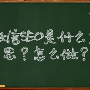 微信SEO是什么？微信SEO实战方法总结
