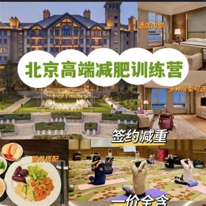 年入百万的高端减肥训练营，他们是怎么玩的