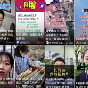 抖音招聘号+看见音乐项目思路，副业小白的翻身机会，一定要抓住机会