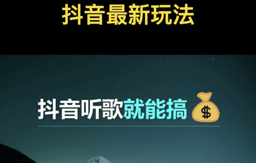 抖音听歌就能搞钱，还有这种好事儿
