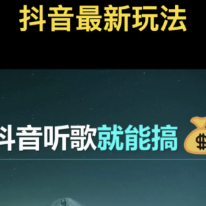 抖音听歌就能搞钱，还有这种好事儿
