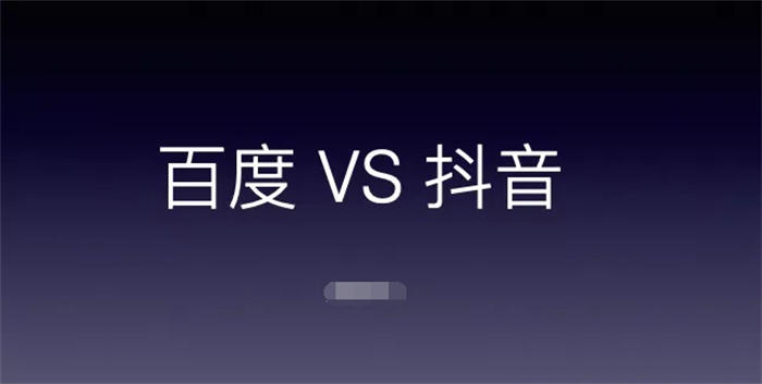 从百度一下到抖音搜索查找信息，研究用户需求流量新机会