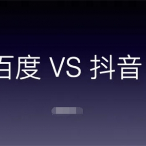 从百度一下到抖音搜索查找信息，研究用户需求流量新机会