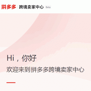 拼多多跨境平台Temu开放入驻