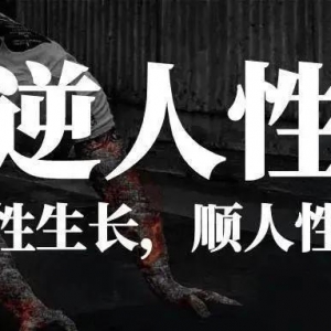 搞钱的根本就是利用人性