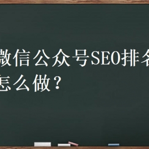 微信公众号SEO怎么做？公众号排名优化