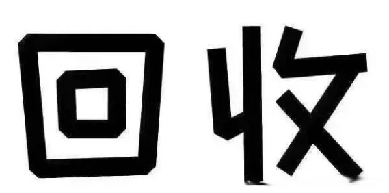 聊聊回收黄金回收奢侈品