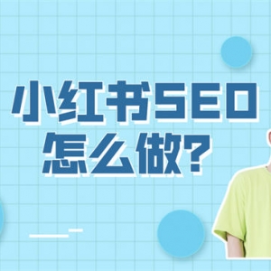 小红书SEO怎么做？小红书SEO实操方法