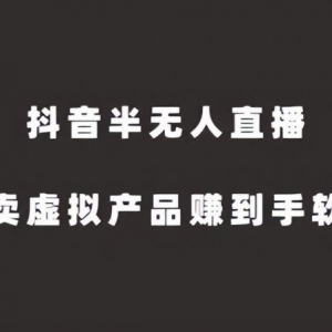 抖音半无人直播，卖虚拟产品赚到手软