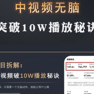 中视频破10万播放秘诀，只需一个无脑动作