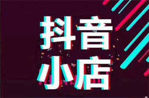 抖音不拍视频不直播也能赚钱？快来看看抖音小店无货源