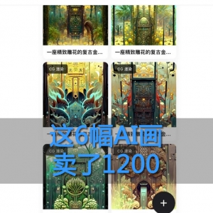 AI绘画：一分钟赚200，还能申请版权