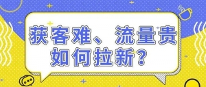 拉新获客的9种策略快速吸引精准客户