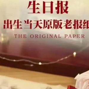 冷门项目：生日报纸，一个月入50000+的项目