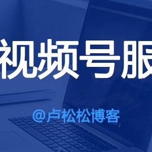 微信视频号服务商怎么赚钱？