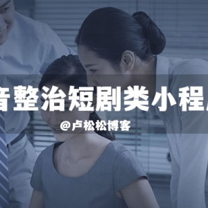 抖音整治短剧类小程序内容