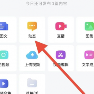 百家号新玩法新思路，发布说说挣收益，小白也能操作