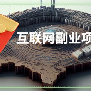 6个人人可操作的互联网副业项目