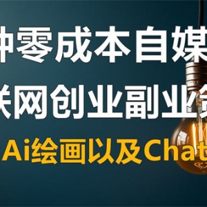 6种零成本互联网创业副业策略