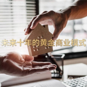 未来十年的黄金商业模式