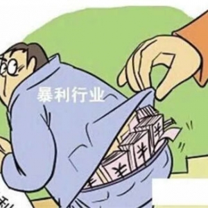 你知道哪些“暴利”行业?