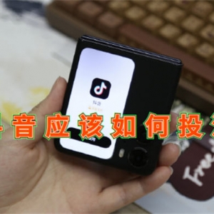 抖音应该如何投流