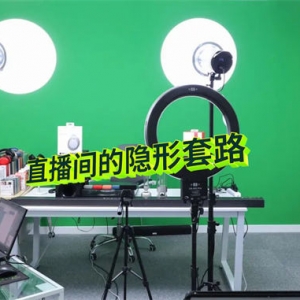 直播间卖1000w的隐形套路