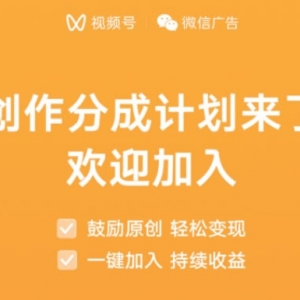 视频号创作分成计划上线