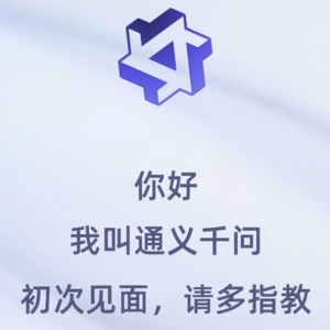 阿里版ChatGPT：通义千问突然上线