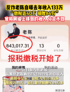 图片[1]-反诈老陈自曝2022年收入133万-阿兴说钱