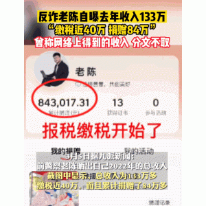 反诈老陈自曝2022年收入133万