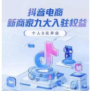 个人可以在抖音电商0元开店啦
