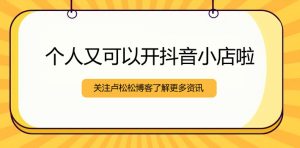 图片[1]-个人可以开抖音小店了-阿兴说钱