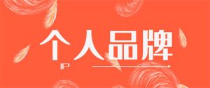 图片[1]-打造个人品牌知道“构建知识体系”你就成功了一半-阿兴说钱